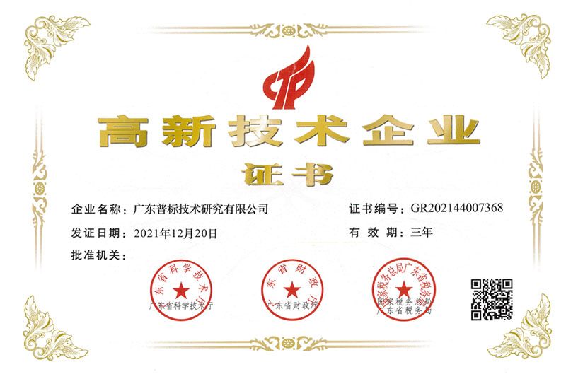 高新技術企業證書