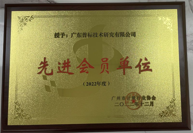 廣州市計量行業協會先進會員單位