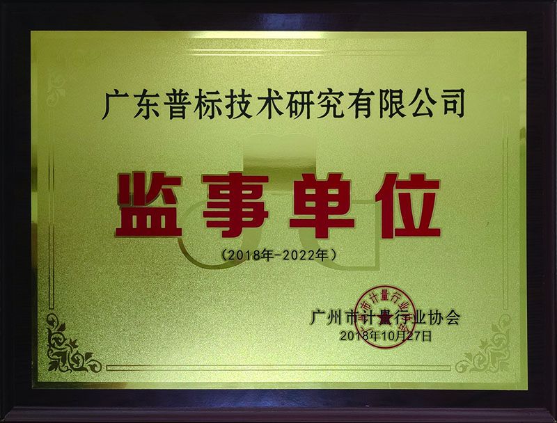 廣州市計量行業協會監事單位
