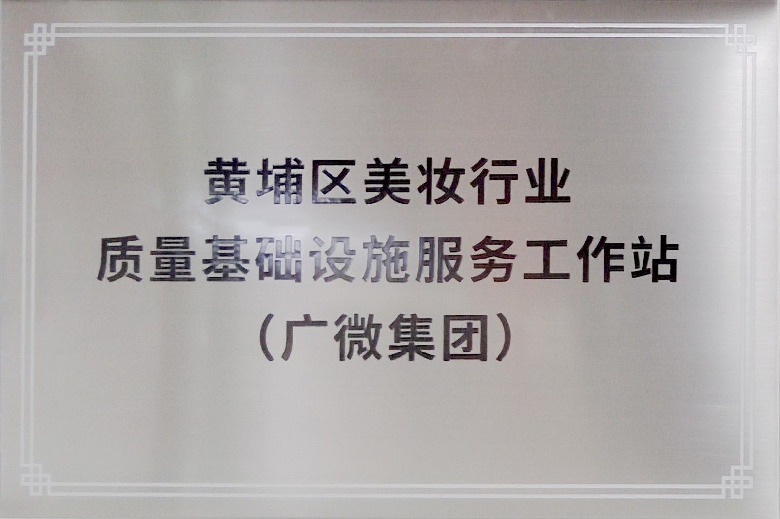 黃埔區美妝行業質量基礎設施服務工作站(廣微集團)