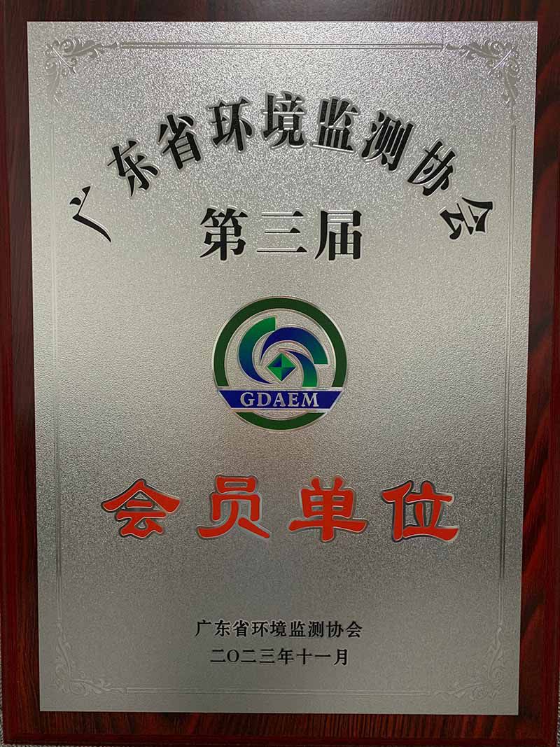 廣東省環境監測協會會員單位